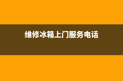 冰箱维修廊坊(维修冰箱上门服务电话)