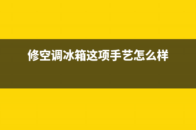 空调冰箱维修配件贵吗(修空调冰箱这项手艺怎么样)