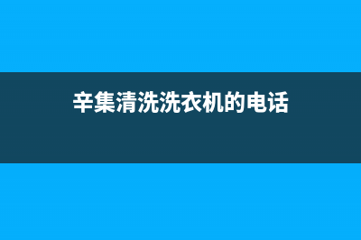 辛集维修洗衣机配件(辛集清洗洗衣机的电话)