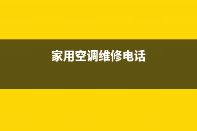 空调家电维修公司(家用空调维修电话)