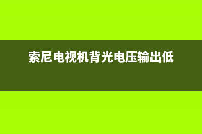 索尼电视机背光不亮维修(索尼电视机背光电压输出低)
