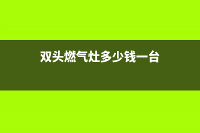 河北双头燃气灶维修电话—双城燃气灶维修(双头燃气灶多少钱一台)