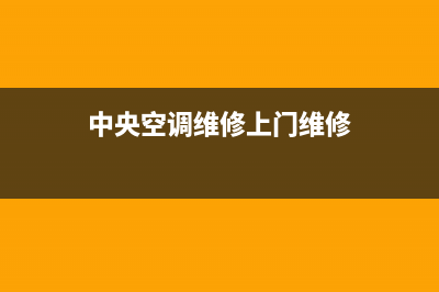 中央空调维修网站(中央空调维修上门维修)