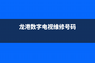 龙港数字电视维修电话(龙港数字电视维修号码)