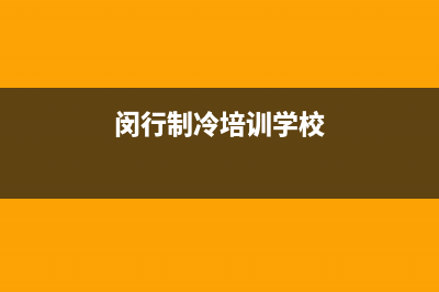 闵行区高级空调维修维保(闵行制冷培训学校)
