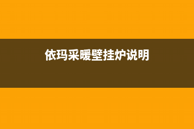 依玛采暖壁挂炉维修(依玛采暖壁挂炉说明)