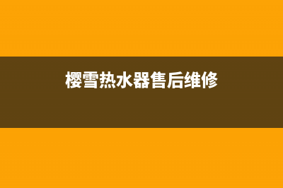 黄冈樱雪热水器维修_樱雪热水器配件价格(樱雪热水器售后维修)