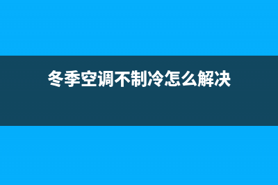 冬季空调不制冷维修视频(冬季空调不制冷怎么解决)
