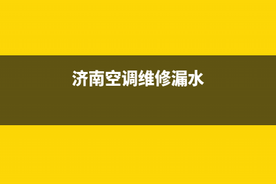 济南 空调 维修(济南空调维修漏水)