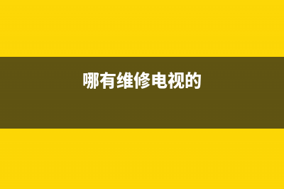 电视维修哪家好(哪有维修电视的)