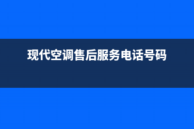 金山区现代空调维修性价比(现代空调售后服务电话号码)