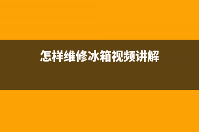 怎样维修冰箱视频(怎样维修冰箱视频讲解)