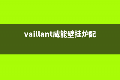 vaillant威能壁挂炉维修(vaillant威能壁挂炉配件)
