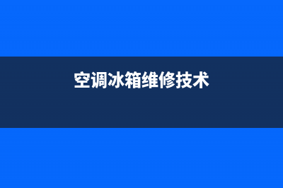 空调冰箱的维修(空调冰箱维修技术)