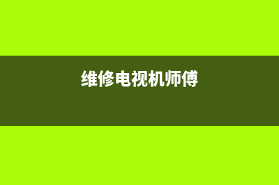 美的空调维修指导文件(美的空调维修费用明细表)