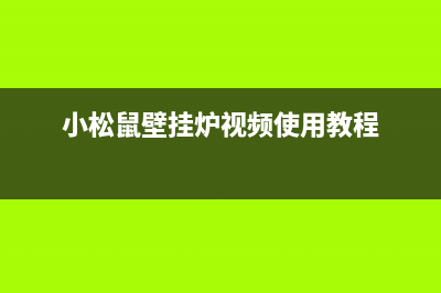 小松鼠壁挂炉唐山维修(小松鼠壁挂炉视频使用教程)