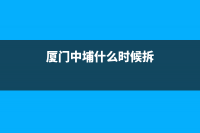 厦门中埔哪里有洗衣机维修(厦门中埔什么时候拆)