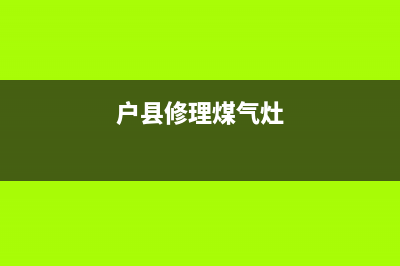 韩城维修燃气灶电话、韩城电器维修电话(户县修理煤气灶)