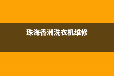 香洲区洗衣机维修(珠海香洲洗衣机维修)