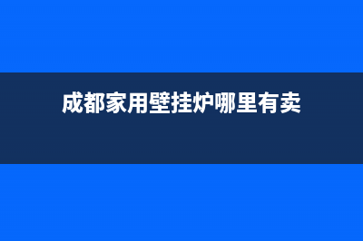 成都家用壁挂炉维修联系(成都家用壁挂炉哪里有卖)