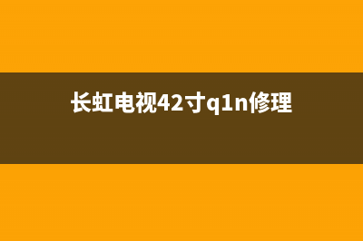 长虹49寸电视维修服务(长虹电视42寸q1n修理)
