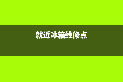 柳疃冰箱维修(就近冰箱维修点)