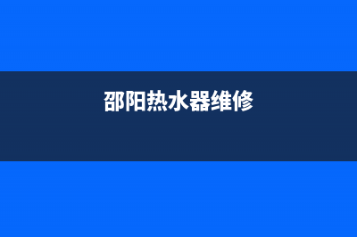 邵东电热水器维修上门电话、邵东电热水器维修上门电话是多少(邵阳热水器维修)