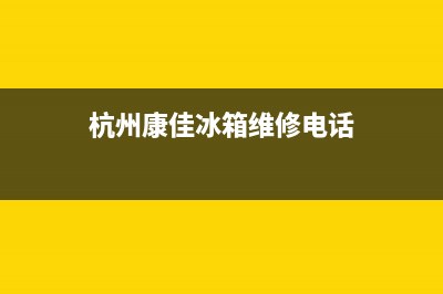 杭州康佳冰箱维修(杭州康佳冰箱维修电话)