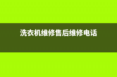 西渡洗衣机维修(洗衣机维修售后维修电话)