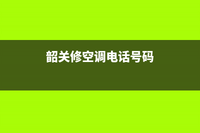 韶关机房空调维修拆装(韶关修空调电话号码)