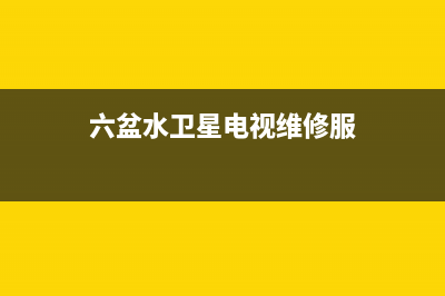六盆水卫星电视维修服