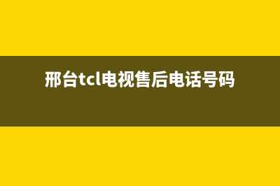 邢台tcl电视售后维修点(邢台tcl电视售后电话号码)