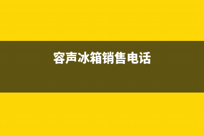 温岭容声冰箱售后维修(容声冰箱销售电话)