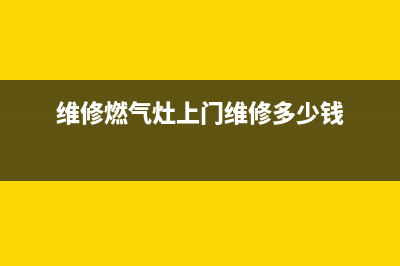 维修燃气燃气灶电话、上门维修燃气灶电话(维修燃气灶上门维修多少钱)