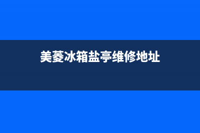 美菱冰箱盐亭维修点查询(美菱冰箱盐亭维修地址)