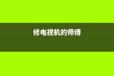 自己维修电视的文案句子(修电视机的师傅)