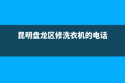 盘龙区洗衣机维修收费(昆明盘龙区修洗衣机的电话)