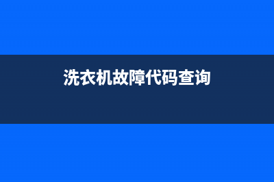 环保洗衣机故障维修(洗衣机故障代码查询)