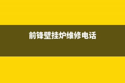 武汉前锋壁挂炉维修客服(前锋壁挂炉维修电话)