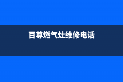 燃气灶维修电话个人、燃气灶维修上门服务电话号码(百尊燃气灶维修电话)