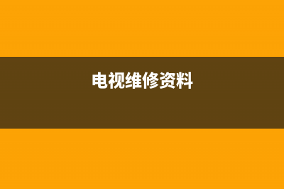 电视维修仪(电视维修资料)