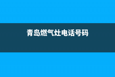 青岛燃气灶电话维修—青岛维修燃气灶公司 30分钟上门电话(青岛燃气灶电话号码)