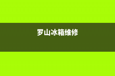 罗店冰箱维修(罗山冰箱维修)