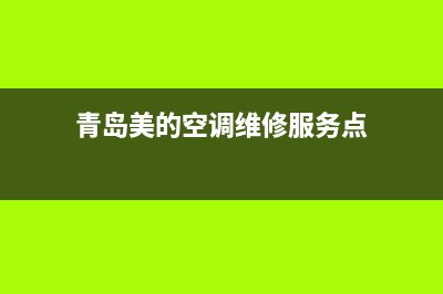 青岛美的空调维修部(青岛美的空调维修服务点)