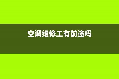 空调维修工工资工资单(空调维修工有前途吗)