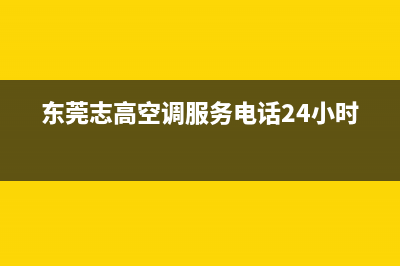 东莞志高空调维修协议(东莞志高空调服务电话24小时)