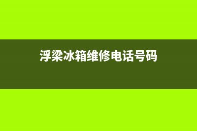浮梁冰箱维修(浮梁冰箱维修电话号码)