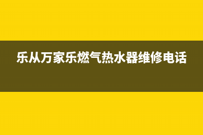 从化万家乐热水器维修部,广州万家乐热水器全国服务电话(乐从万家乐燃气热水器维修电话)