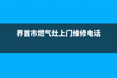 界首附近维修燃气灶、我附近维修燃气灶电话(界首市燃气灶上门维修电话)