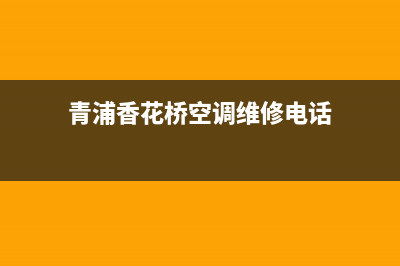 青浦香花桥空调维修(青浦香花桥空调维修电话)